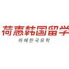 荷惠韩国留学的朋友圈