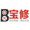 杭州手机电脑快修—宝修工作室