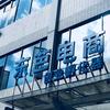东芭电商战略