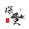 探史