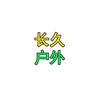 长久户外