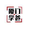 厦门学爸