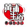 黄埔生活汇
