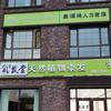 氧发堂天然植物染发(西建天茂城店)官方号