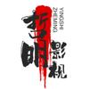 哲明影视