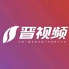 晋视频