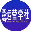 互联网运营学社