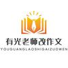 有光老师改作文