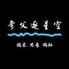 夸父逐星空