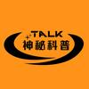 神秘科普Talk