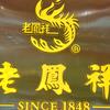 新化老凤祥