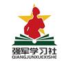 强军学习社