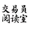 交易员阅读室