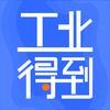 工业得到