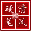 清风硬笔（收学员）