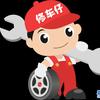范师傅修车