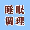 睡眠研究20年