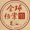 全球档案馆