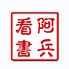 爱看小说的阿兵