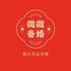 微微备婚宝典