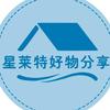 星莱特好物分享