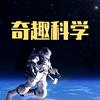 奇趣科学