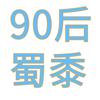 90后蜀黍