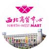 西北商贸中心