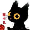 猫小九