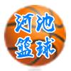 河池篮球
