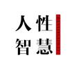 人性智慧
