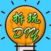 拆玩DIY