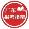 广东报考指南