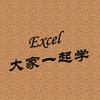 Excel大家一起学