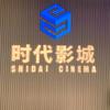 时代影城（奥莱店）
