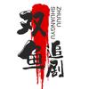 双鱼追剧