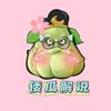 窝瓜解说