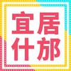 宜居什邡