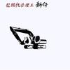 挖掘机修理工新仔
