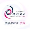 黑池舞蹈节（中国）山西组委会