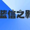 蓝信之影