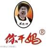 你干妈辣酱