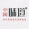 中国•味道