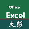 Excel大彭