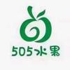 505水果(清河西路店)