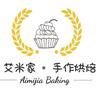 艾米家手感烘焙（紫悦城店）官方号