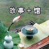 人物故事+馆