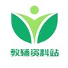 教辅资料站