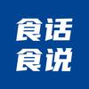 食话食说