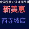 新美惠服饰广场